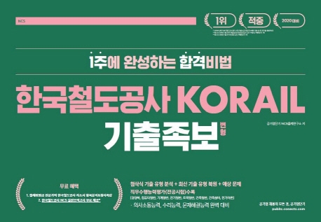 2020 한국철도공사 KORAIL 기출변형족보