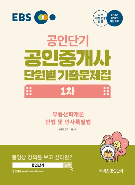 2020 EBS 공인중개사 단원별 기출문제집 1차