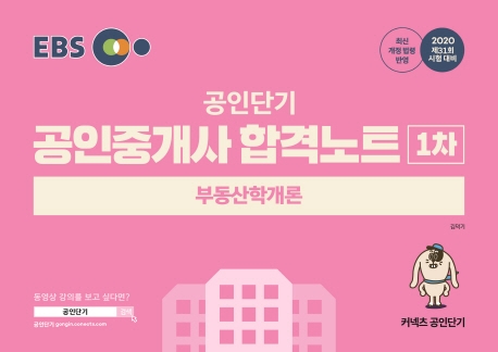 2020 EBS 공인중개사 합격노트 1차 부동산학개론