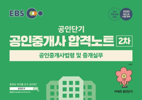 2020 EBS 공인중개사 합격노트 2차 공인중개사법령 및 중개실무