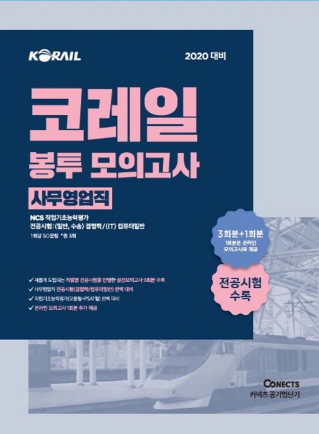 2020 코레일 봉투모의고사 (사무영업직)