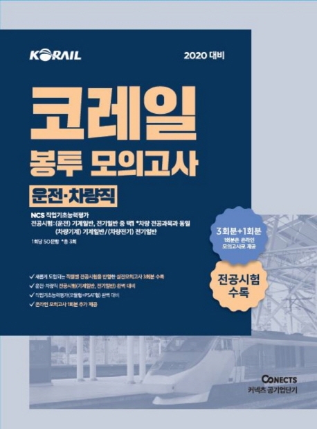 2020 코레일 봉투모의고사 (운전차량직)