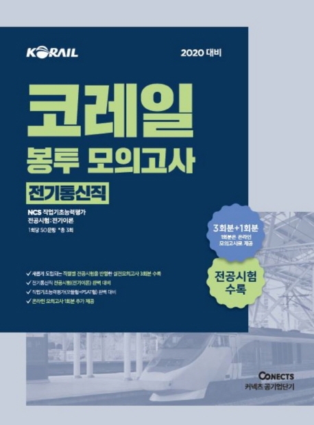 2020 코레일 봉투모의고사 (전기통신직)
