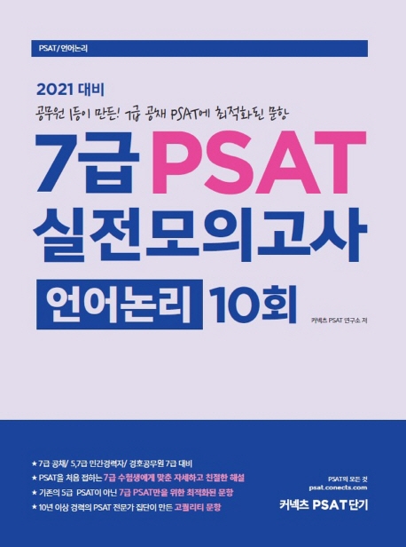 7급PSAT모의고사 언어논리