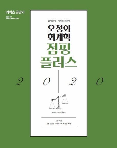 2020 오정화 회계학 점핑플러스