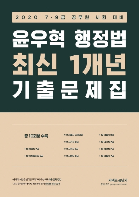 2020 윤우혁 행정법 최신 1개년 기출문제집
