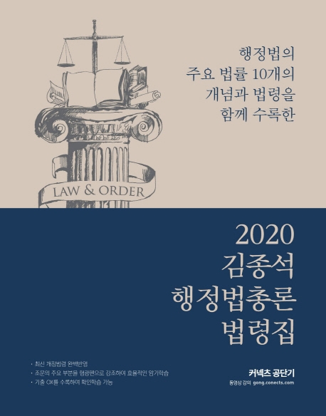 2020 김종석 행정법총론 법령집