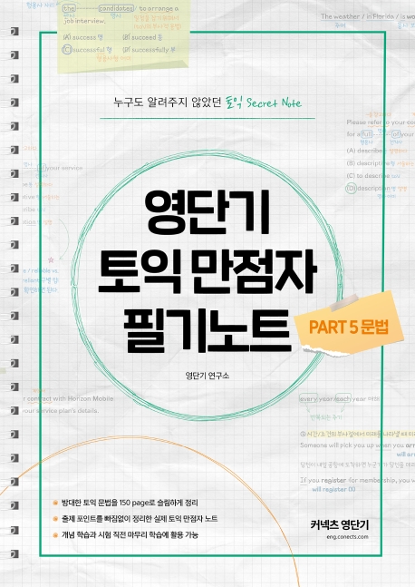 영단기 토익 만점자 필기노트 PART 5