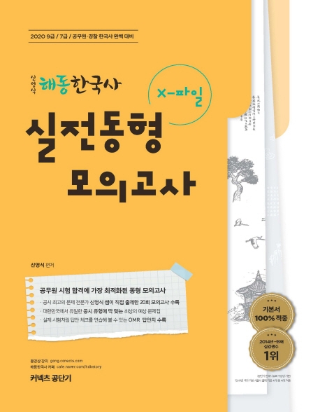 2020 신영식 해동한국사 X파일 실전동형모의고사