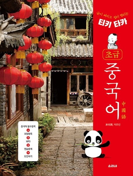 티키타카 초급 중국어