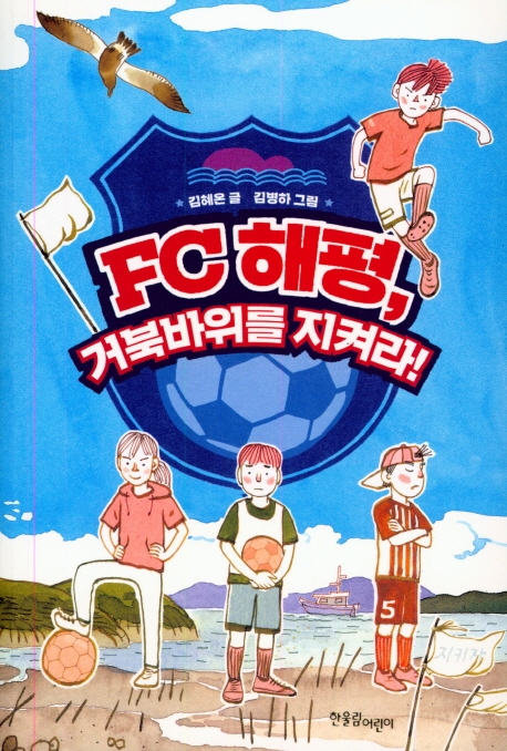 FC 해평, 거북바위를 지켜라