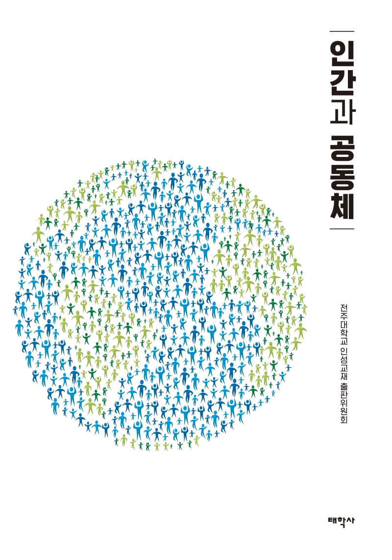 인간과 공동체