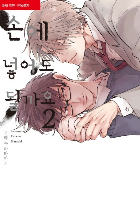 손에 넣어도 될까요 2권
