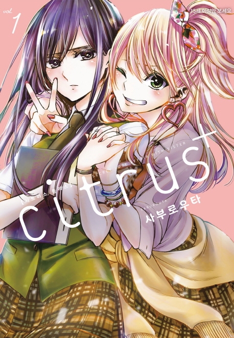 시트러스 플러스 1권