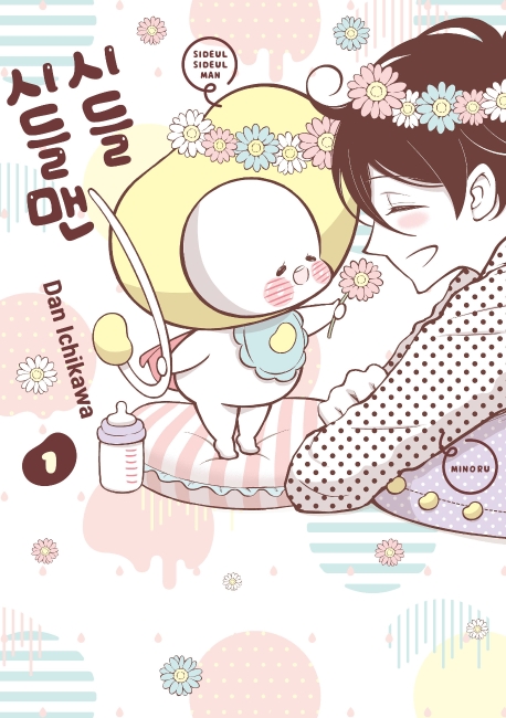 시들시들맨 1권
