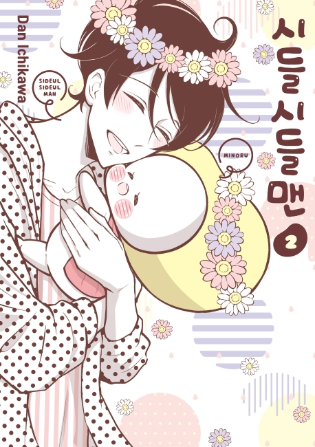 시들시들맨 2권