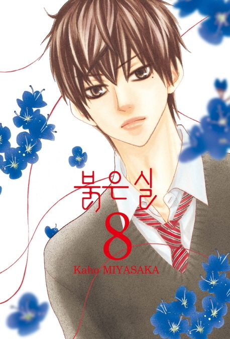 붉은 실 8권