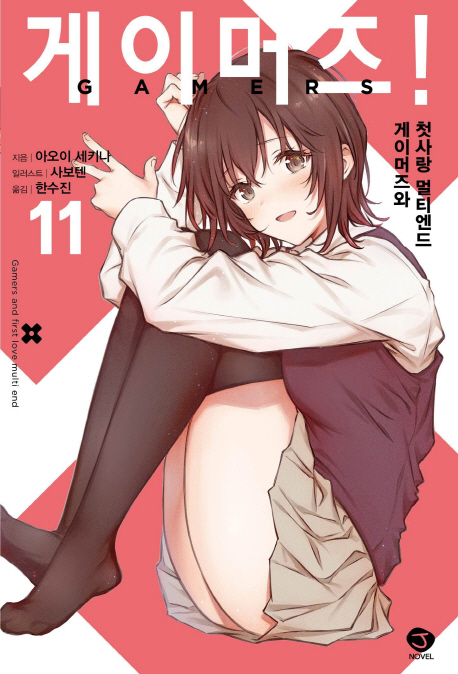 게이머즈 11