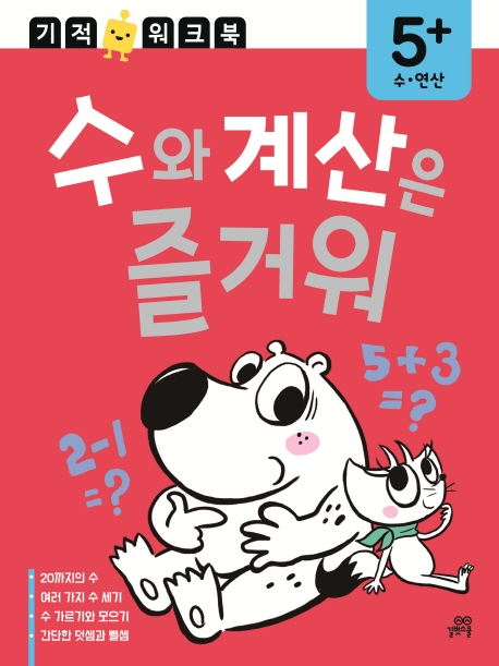 수. 연산 기적 워크북 수와 계산은 즐거워