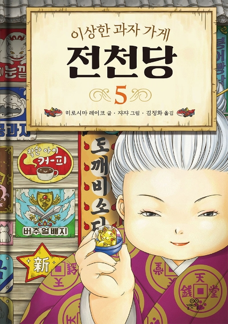 이상한 과자 가게 천천당 5