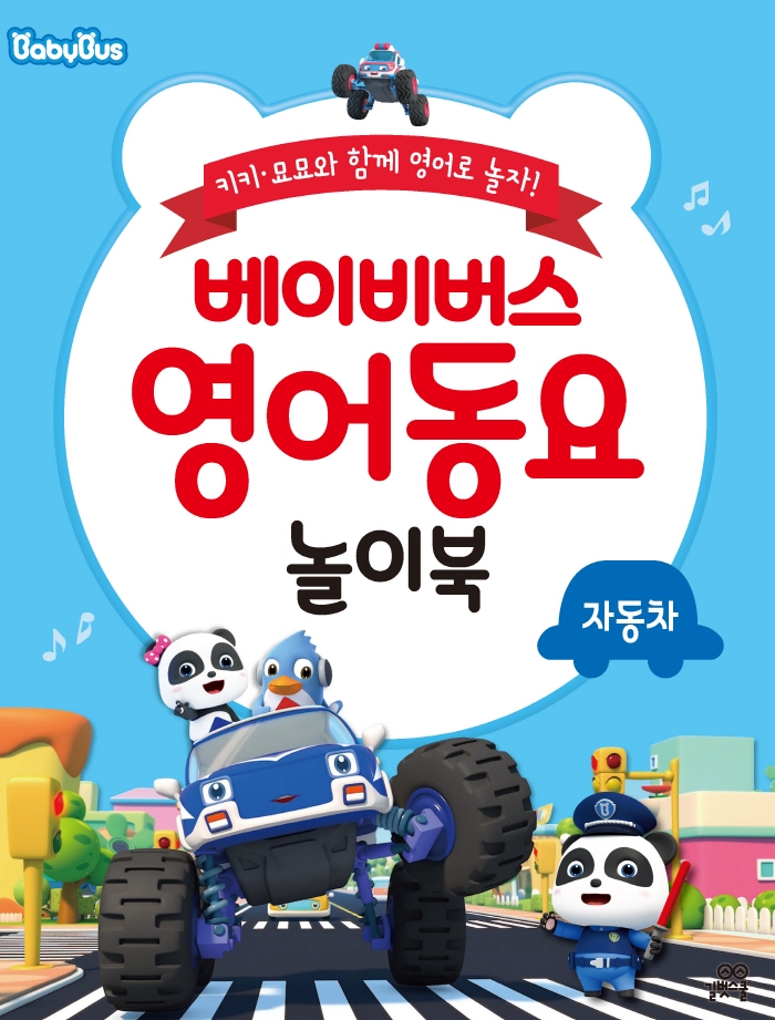 베이비버스 영어동요 놀이북 자동차동요