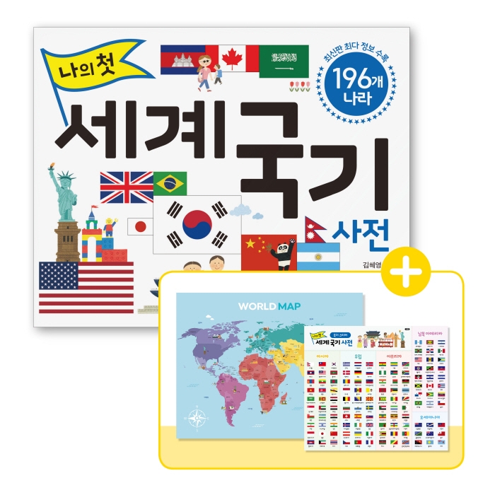 나의 첫 세계 국기 사전 : 196개 나라