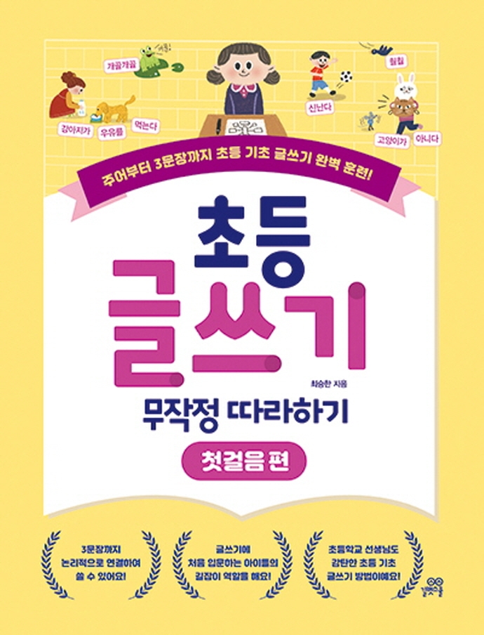 초등 글쓰기 무작정 따라하기(첫걸음편)