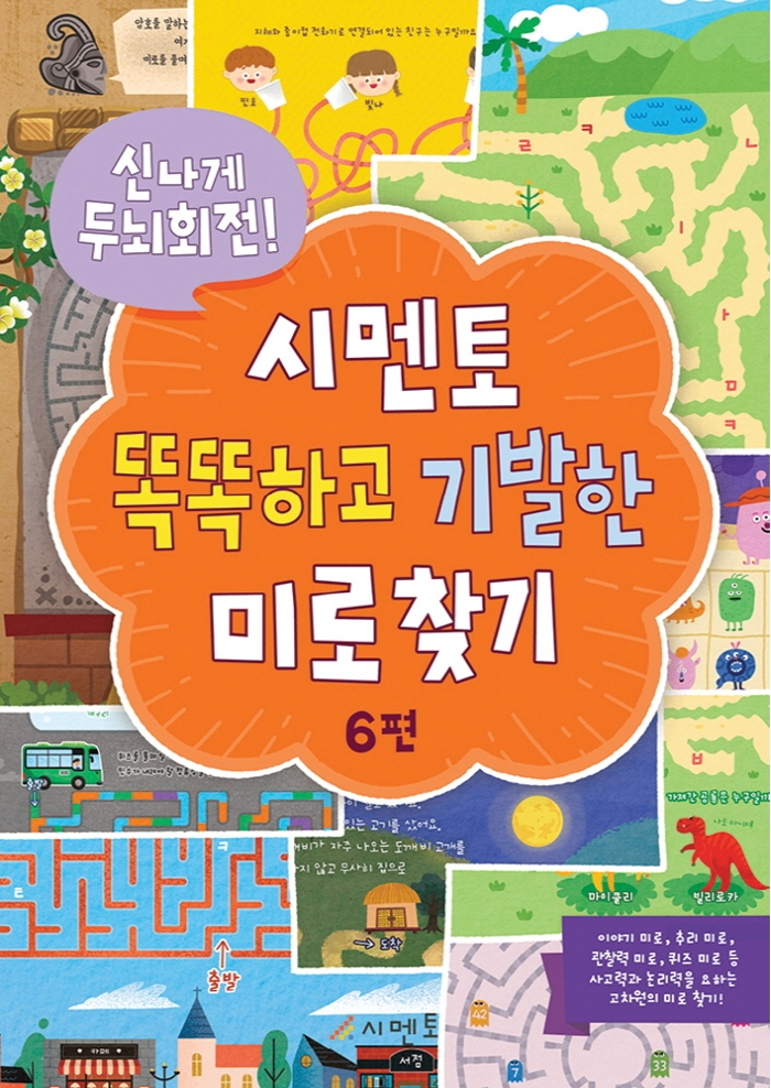 신나게 두뇌회전, 시멘토 똑똑하고 기발한 미로찾기 6편