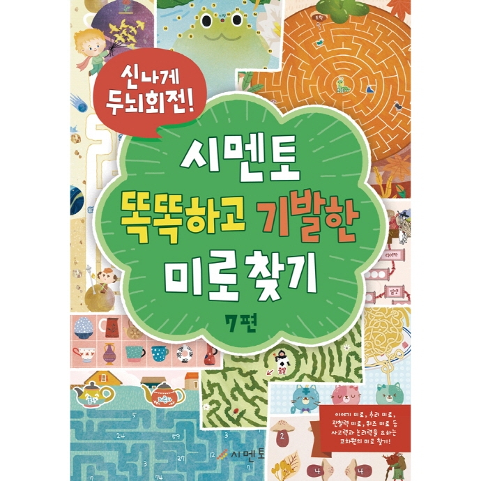 신나게 두뇌회전, 시멘토 똑똑하고 기발한 미로찾기 7편