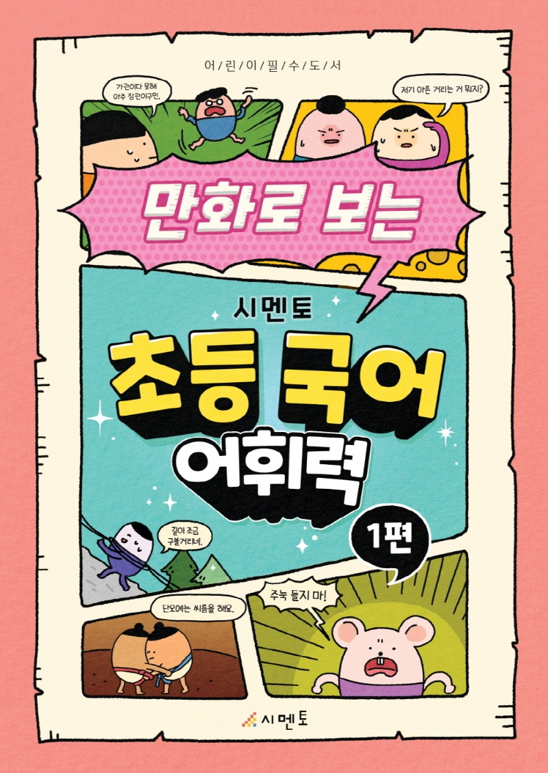 만화로 보는 시멘토 초등 국어 어휘력 1편