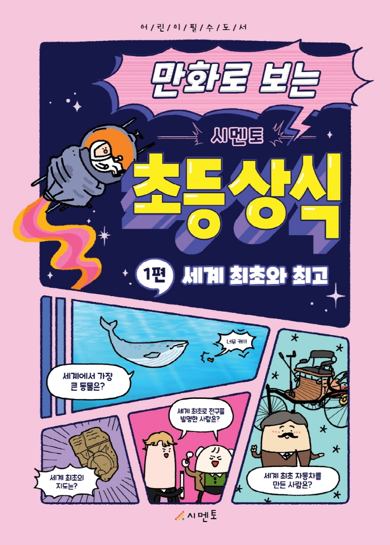 만화로 보는 시멘토 초등 상식 1. 세계 최초와 최고