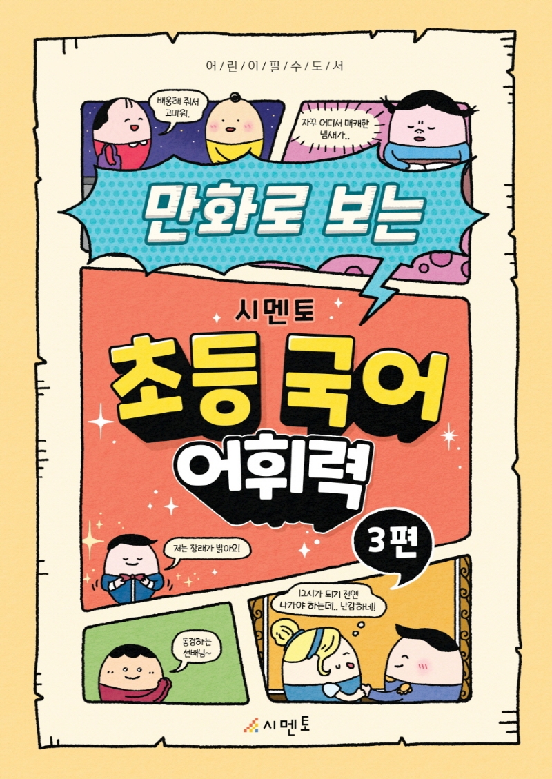 만화로 보는 시멘토 초등 국어 어휘력 3편