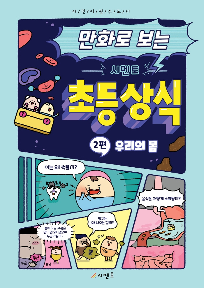 만화로 보는 시멘토 초등 상식 2. 우리의 몸