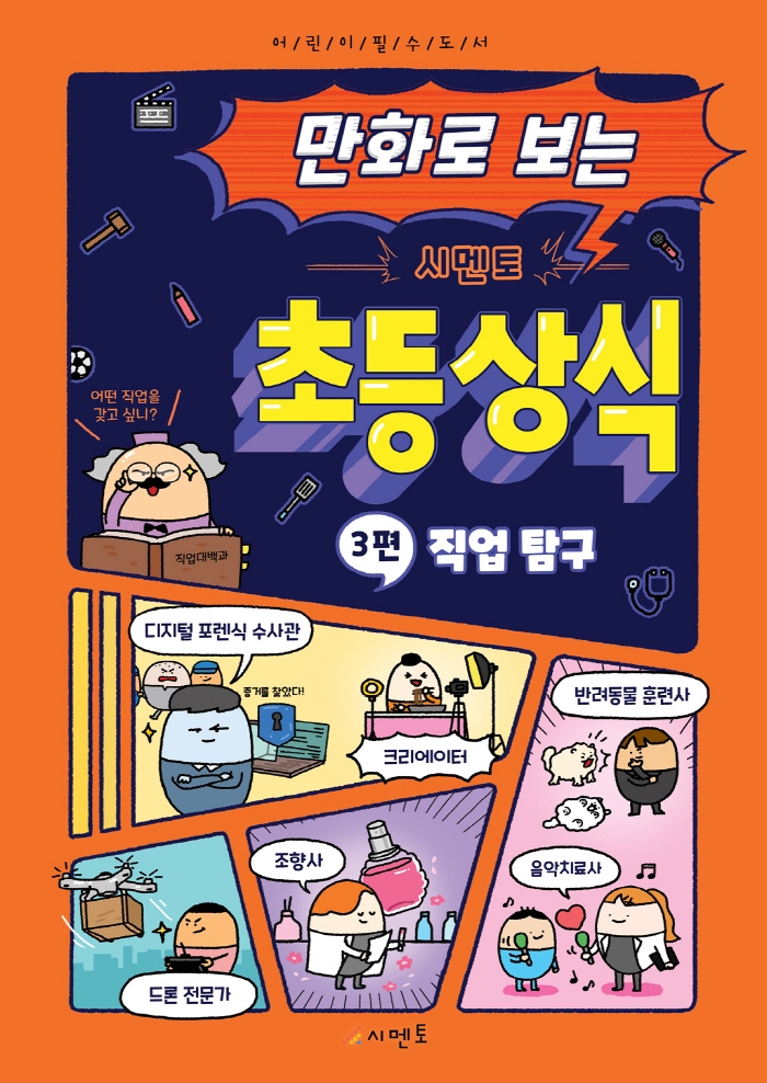 만화로 보는 시멘토 초등 상식 3. 직업 탐구