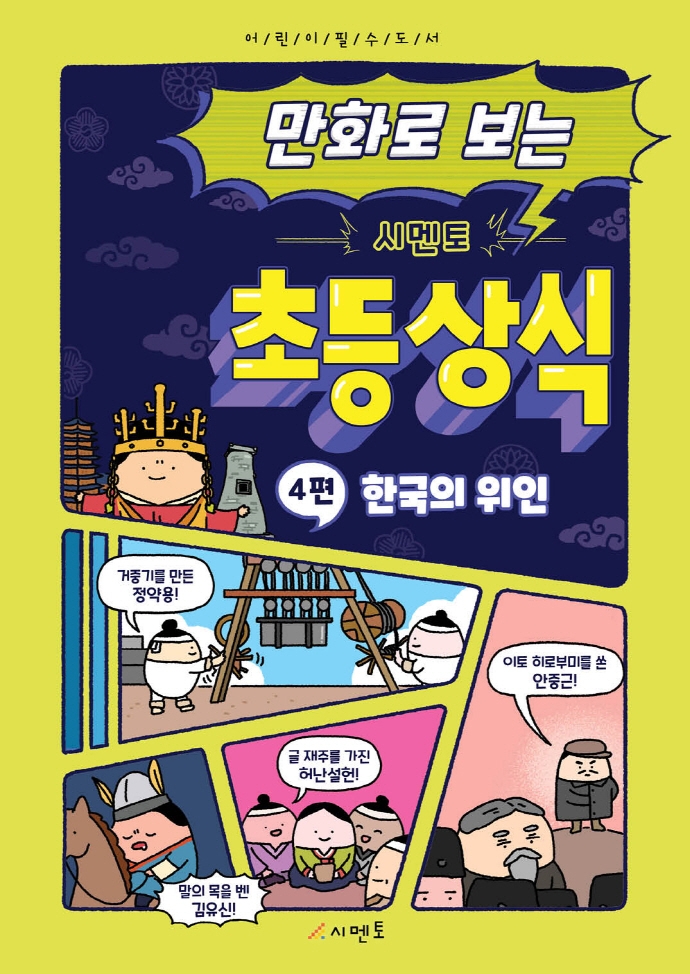만화로 보는 시멘토 초등 상식 4. 한국의 위인