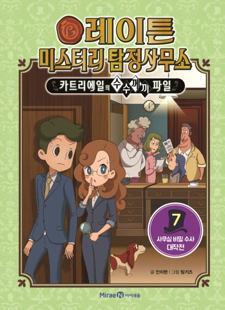 레이튼 미스터리 탐정사무소 7권
