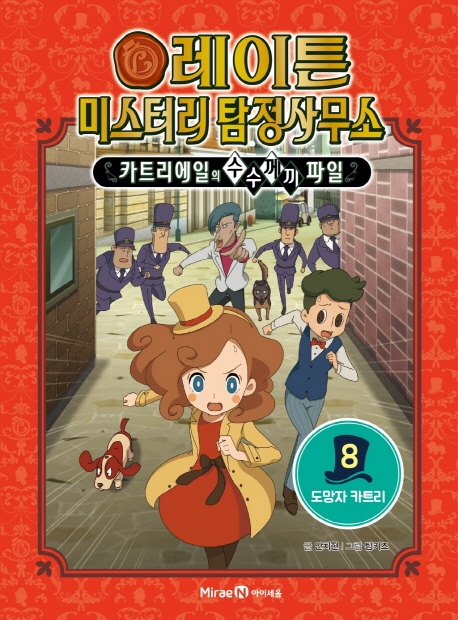 레이튼 미스터리 탐정사무소 8권