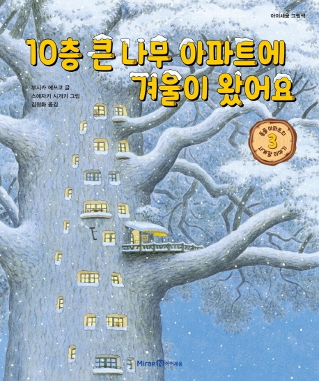 10층 큰 나무 아파트에 겨울이 왔어요