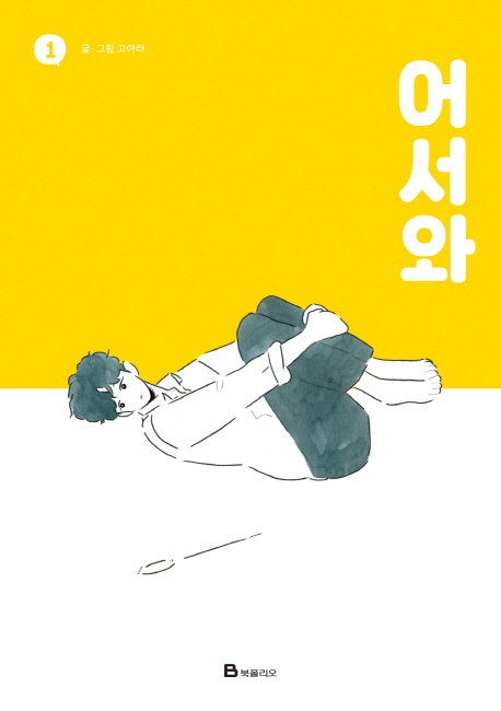 어서와 1