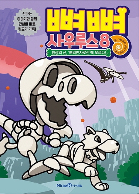 뼈뼈 사우루스 8  환상의 산, '뼈리만자로 산'에 오르다!