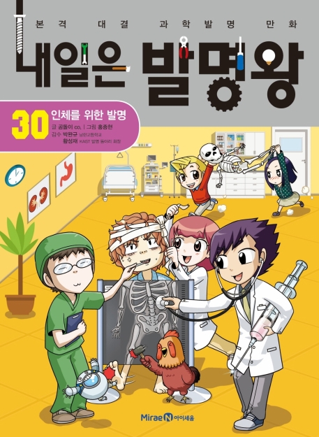 내일은 발명왕 30 인체를 위한 발명