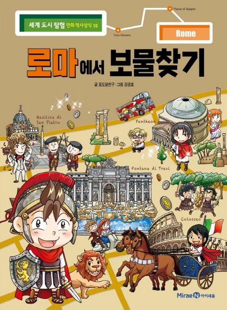 로마에서 보물찾기