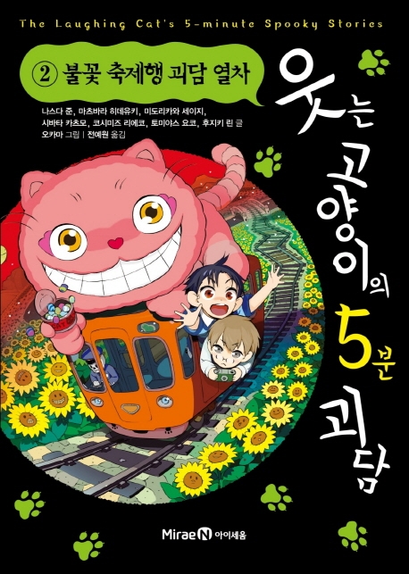 웃는 고양이의 5분 괴담 2 불꽃 축제행 괴담열차