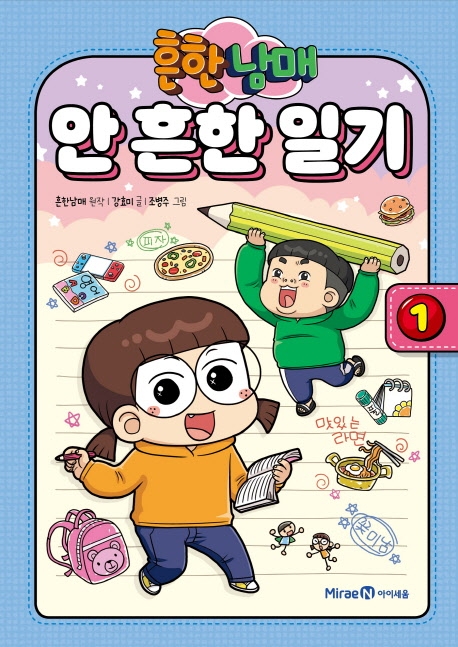 흔한 남매 안 흔한 일기 1