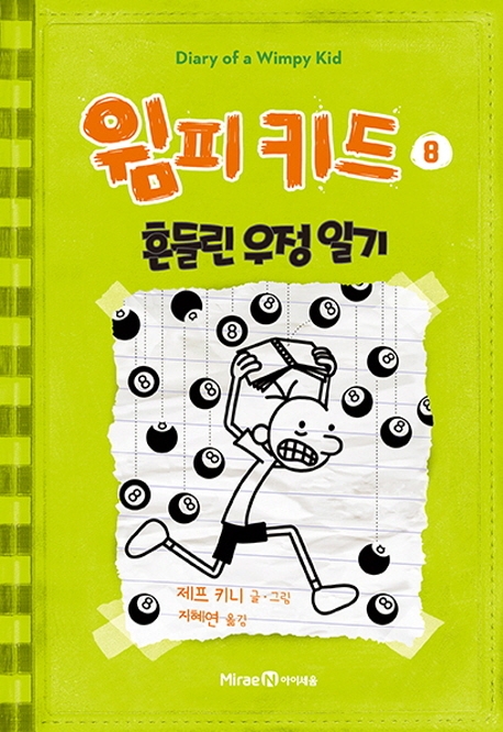 윔피 키드 8 흔들인 우정 일기