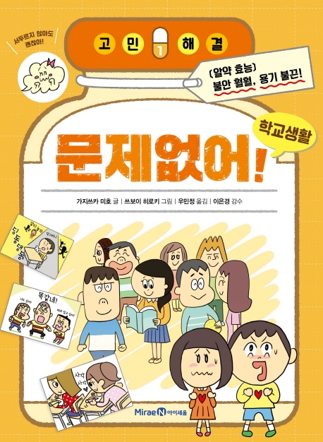 고민 해결 1 문제없어! 학교생활