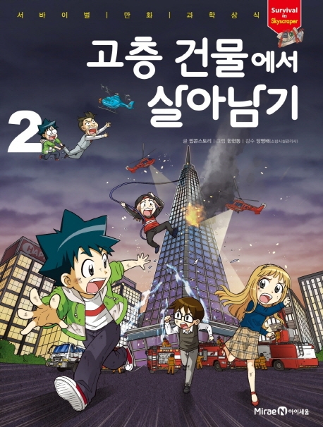 서바이벌 68 고층 건물에서 살아남기 2