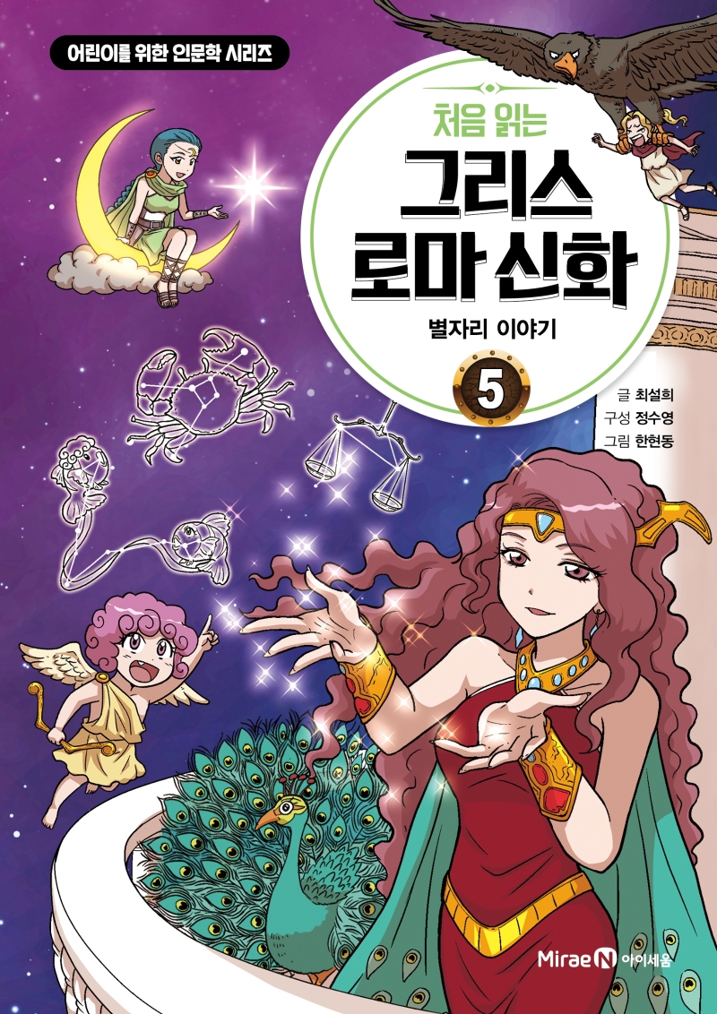 처음 읽는 그리스 로마 신화 5. 별자리 이야기