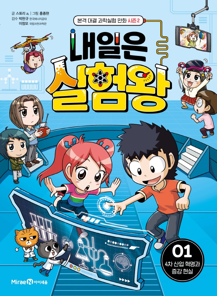 내일은 실험왕 (시즌2) 01. 4차 산업혁명과 증강 현실