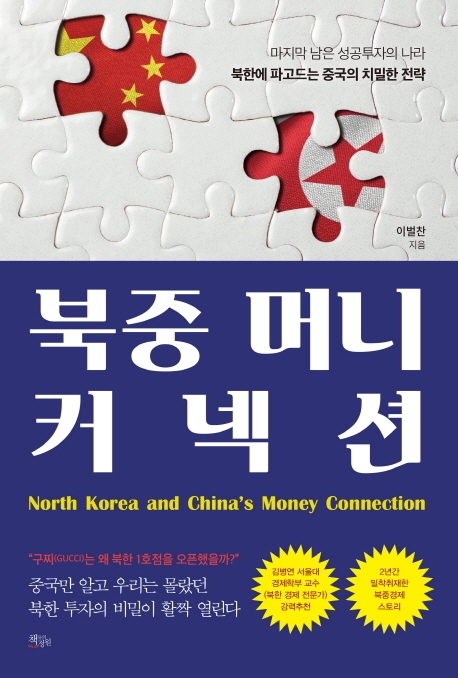 북중머니 커넥션